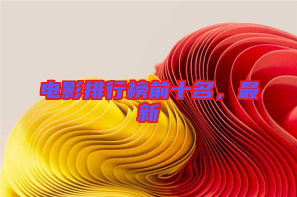 電影排行榜前十名，最新