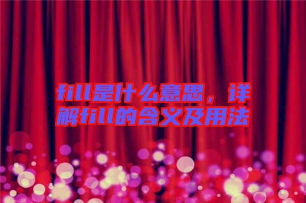 fill是什么意思,詳解fill的含義及用法