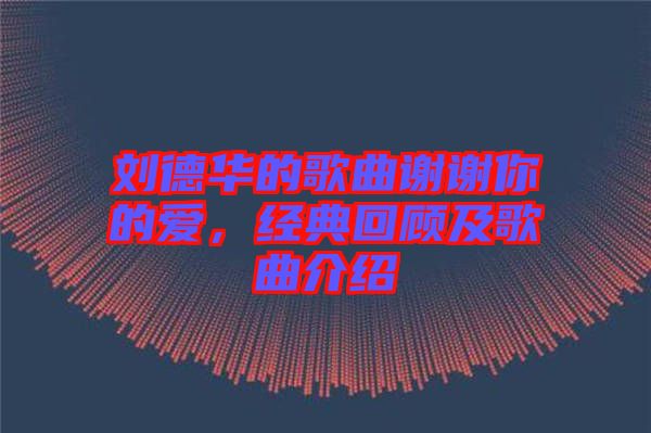 劉德華的歌曲謝謝你的愛,經典回顧及歌曲介紹