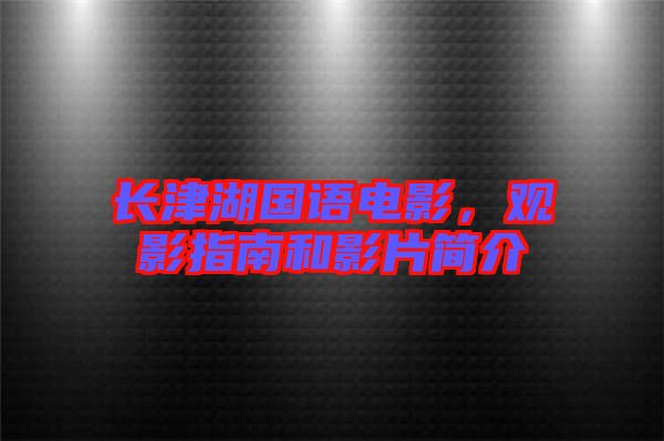 長津湖國語電影，觀影指南和影片簡介