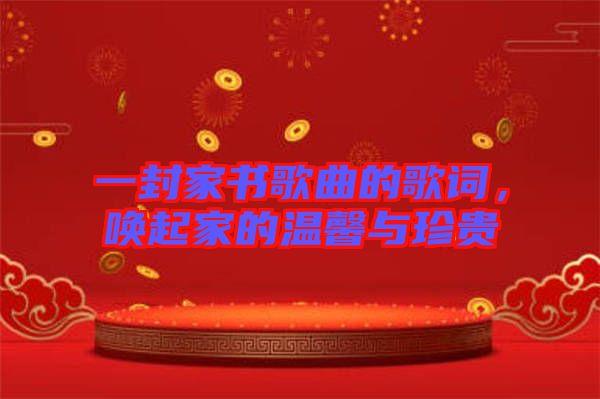 一封家書歌曲的歌詞,喚起家的溫馨與珍貴