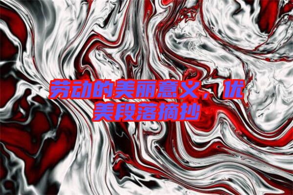 勞動的美麗意義,優美段落摘抄