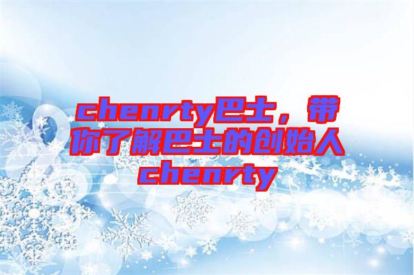 chenrty巴士,帶你了解巴士的創(chuàng)始人chenrty