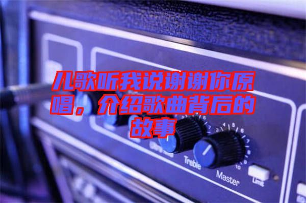 兒歌聽我說謝謝你原唱,介紹歌曲背后的故事