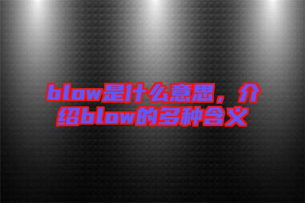 blow是什么意思,介紹blow的多種含義