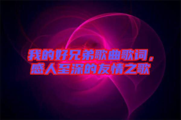 我的好兄弟歌曲歌詞，感人至深的友情之歌