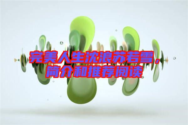 完美人生沈浪蘇若雪,簡介和推薦閱讀