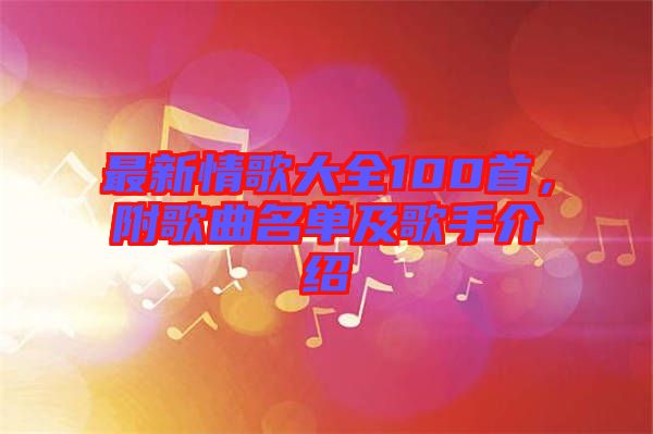 最新情歌大全100首,附歌曲名單及歌手介紹