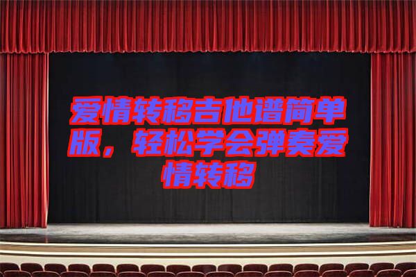 愛情轉移吉他譜簡單版，輕松學會彈奏愛情轉移