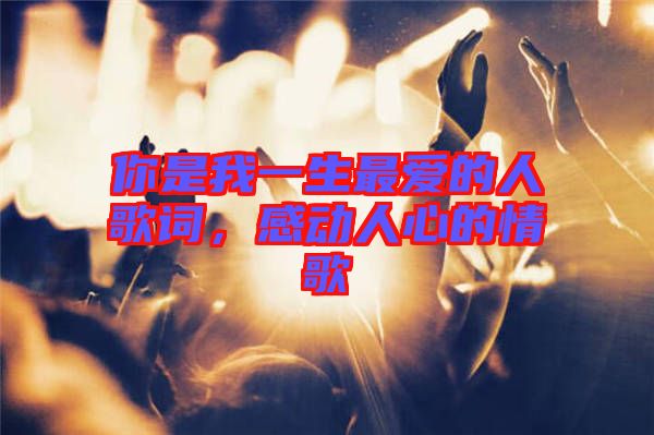 你是我一生最愛的人歌詞,感動人心的情歌