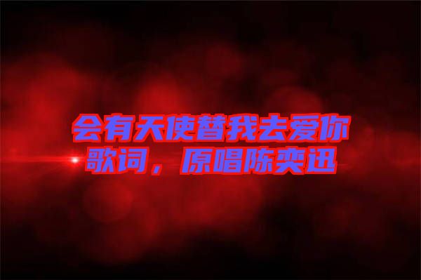 會有天使替我去愛你歌詞，原唱陳奕迅