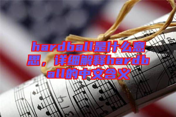 hardball是什么意思，詳細解釋hardball的中文含義
