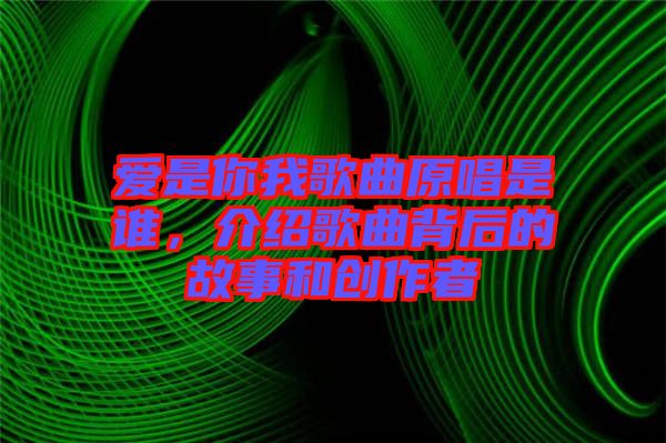 愛是你我歌曲原唱是誰,介紹歌曲背后的故事和創作者