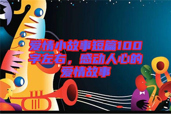 愛情小故事短篇100字左右,感動人心的愛情故事