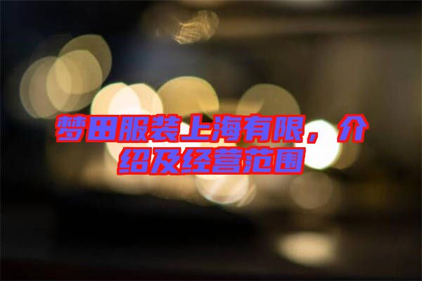 夢田服裝上海有限,介紹及經營范圍