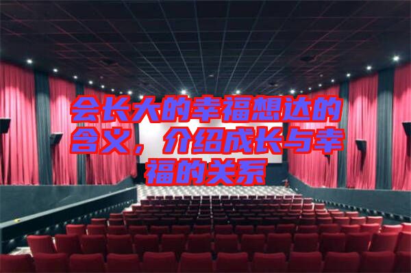 會長大的幸福想達的含義，介紹成長與幸福的關系