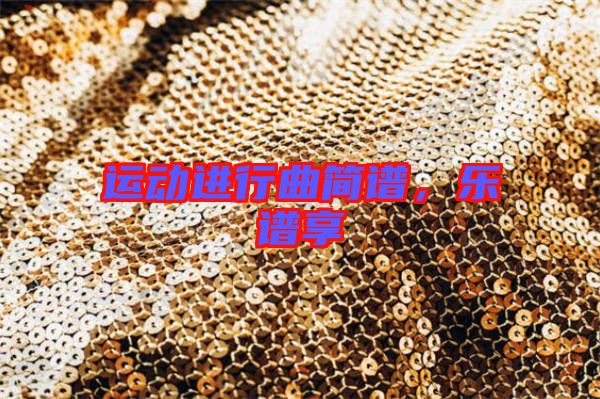 運動進行曲簡譜,樂譜享