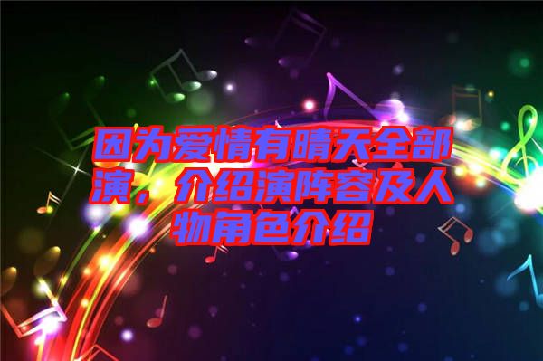 因為愛情有晴天全部演,介紹演陣容及人物角色介紹