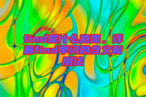 find是什么意思，詳解find單詞的含義和用法