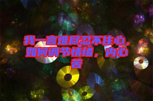 我一言難盡忍不住心，如何調(diào)節(jié)情緒，內(nèi)心苦