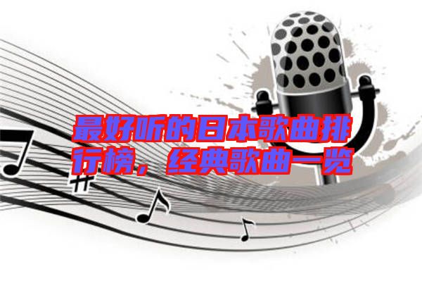 最好聽(tīng)的日本歌曲排行榜,經(jīng)典歌曲一覽