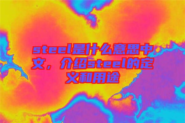 steel是什么意思中文，介紹steel的定義和用途