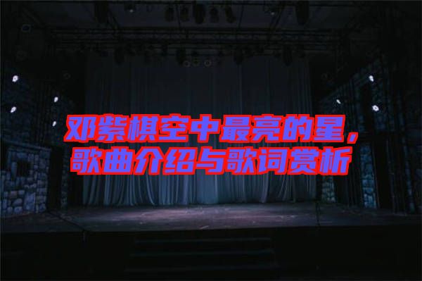 鄧紫棋空中最亮的星,歌曲介紹與歌詞賞析