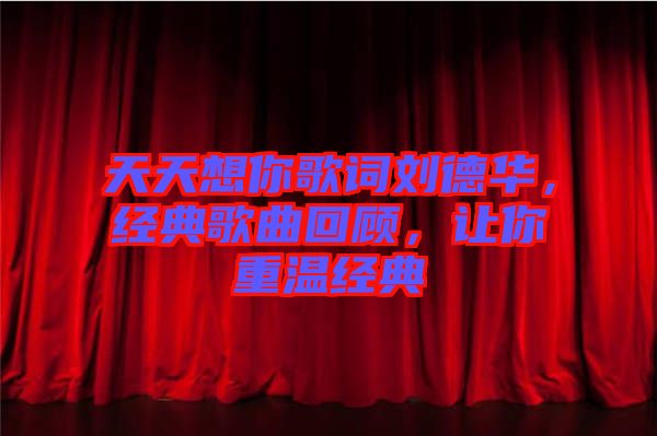 天天想你歌詞劉德華,經典歌曲回顧,讓你重溫經典