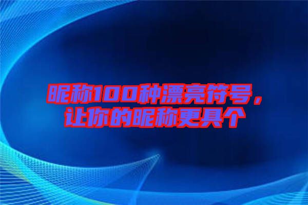 昵稱100種漂亮符號，讓你的昵稱更具個