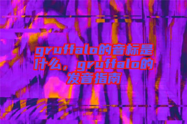 gruffalo的音標是什么，gruffalo的發音指南