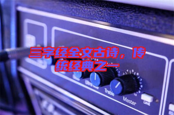 三字經全文古詩,傳統經典之一