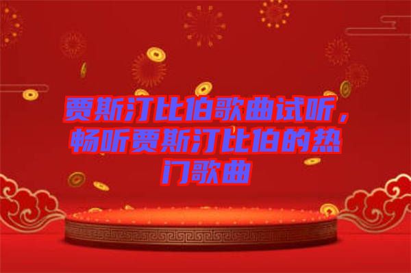 賈斯汀比伯歌曲試聽,暢聽賈斯汀比伯的熱門歌曲