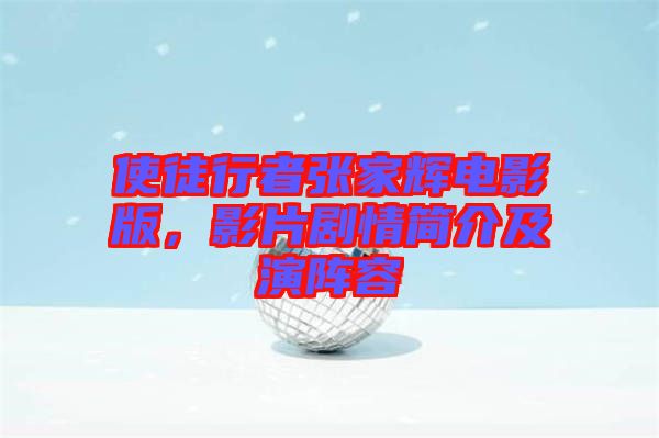 使徒行者張家輝電影版,影片劇情簡介及演陣容