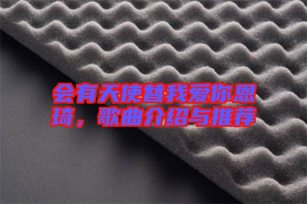 會有天使替我愛你恩琦,歌曲介紹與推薦