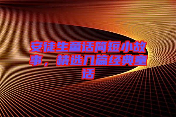 安徒生童話簡短小故事，精選幾篇經典童話