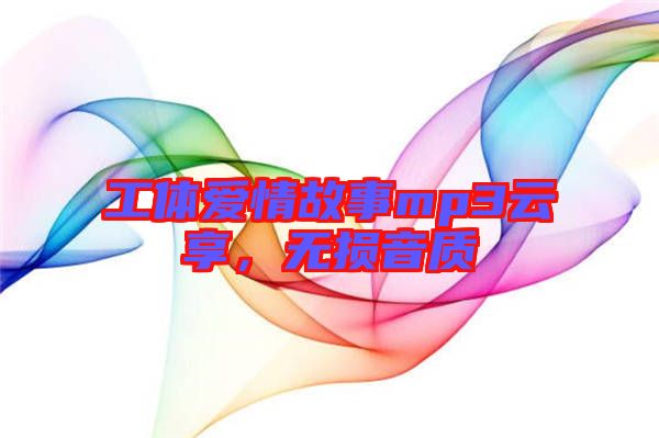 工體愛情故事mp3云享,無損音質(zhì)