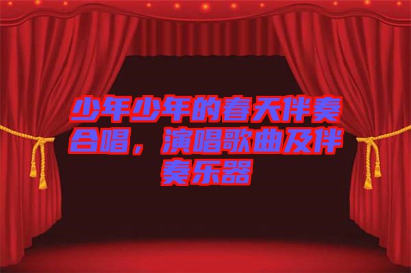 少年少年的春天伴奏合唱,演唱歌曲及伴奏樂器