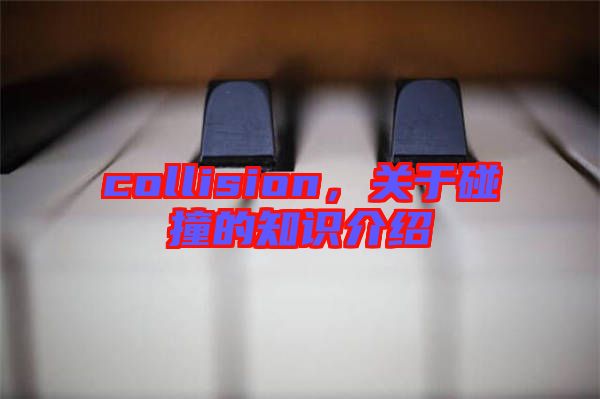 collision,關(guān)于碰撞的知識(shí)介紹