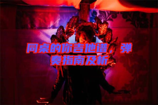 同桌的你吉他譜，彈奏指南及析