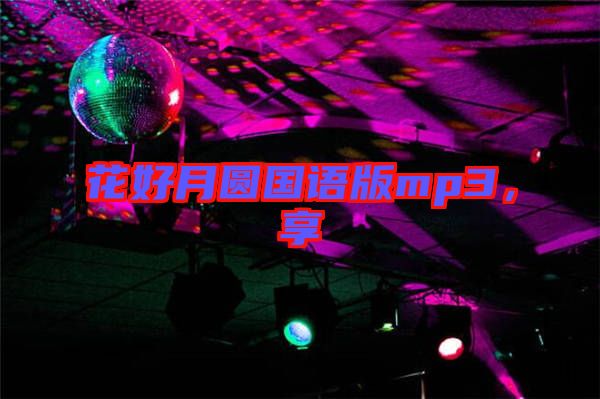 花好月圓國語版mp3,享
