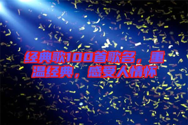 經典歌100首歌名,重溫經典,感受人情懷