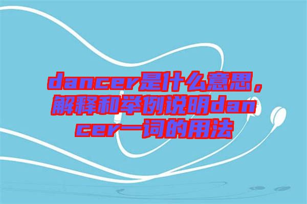 dancer是什么意思,解釋和舉例說明dancer一詞的用法