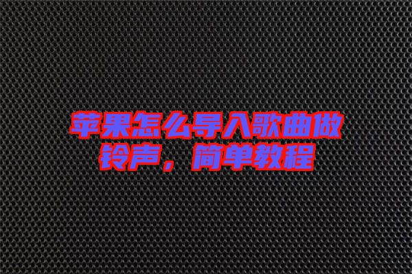 蘋果怎么導(dǎo)入歌曲做鈴聲,簡(jiǎn)單教程