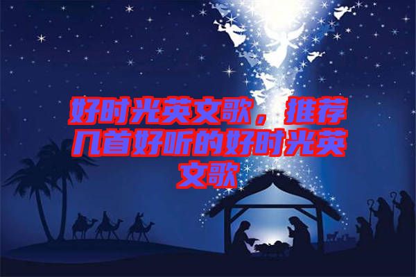 好時光英文歌,推薦幾首好聽的好時光英文歌