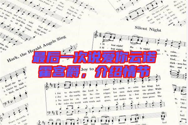 最后一次說愛你云諾霍宮爵,介紹情節(jié)