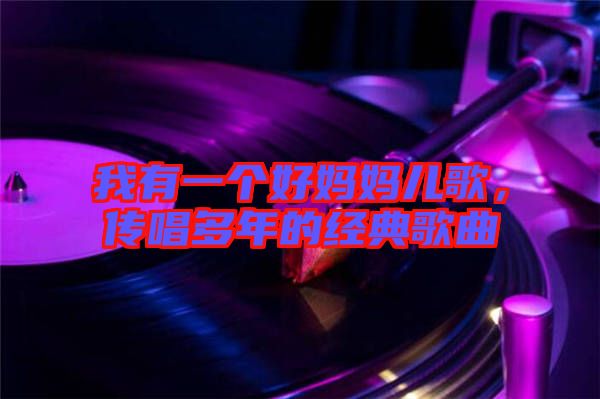 我有一個好媽媽兒歌,傳唱多年的經典歌曲