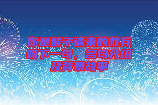 你是猴子請來的救兵嗎下一句，名句介紹及背景故事