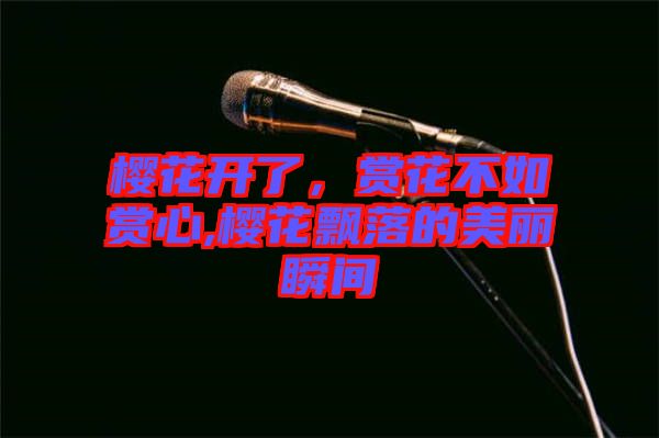 櫻花開了，賞花不如賞心,櫻花飄落的美麗瞬間