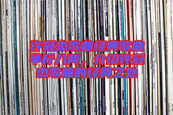 許冠杰歌曲經典歌曲半斤八兩,介紹許冠杰歌曲的經典之處