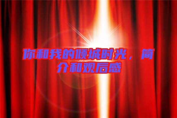 你和我的傾城時(shí)光,簡介和觀后感